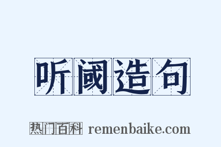 听阈造句是什么意思的图片